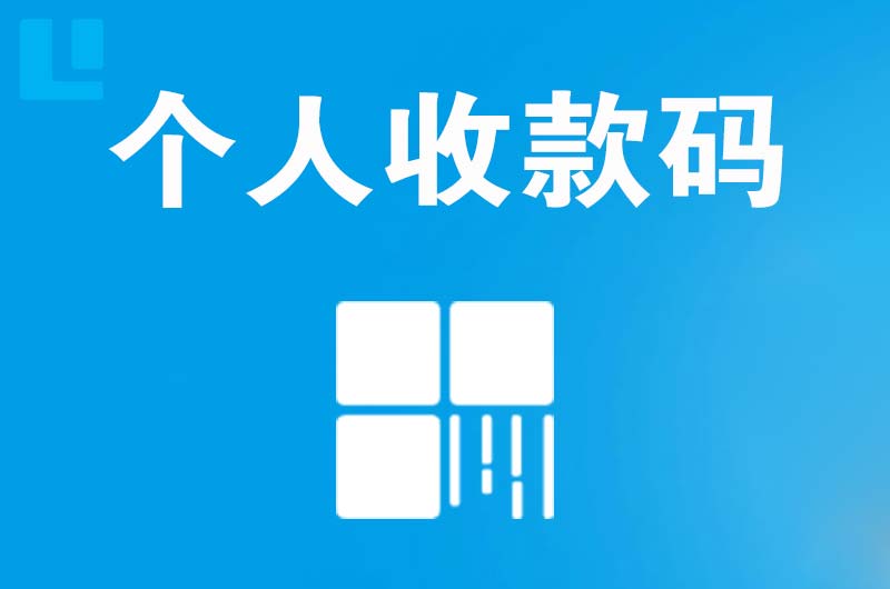 扬中拉卡拉个人收款码