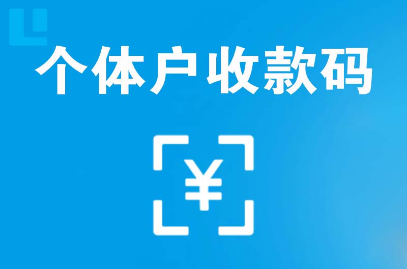 扬中拉卡拉个体户收款码